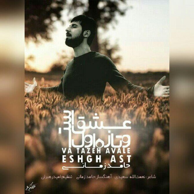 دانلود آهنگ و تازه اول عشق است